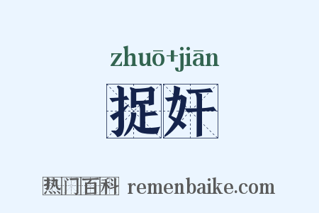 捉奸是什么意思的图片